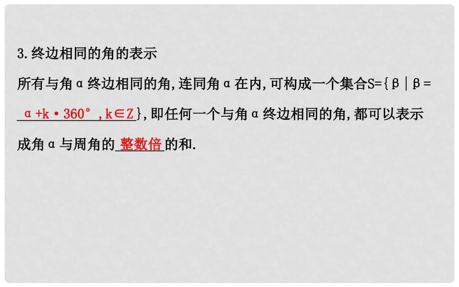 高中数学 第一章 三角函数 1.2 角的概念的推广课件2 北师大版必修4_第5页