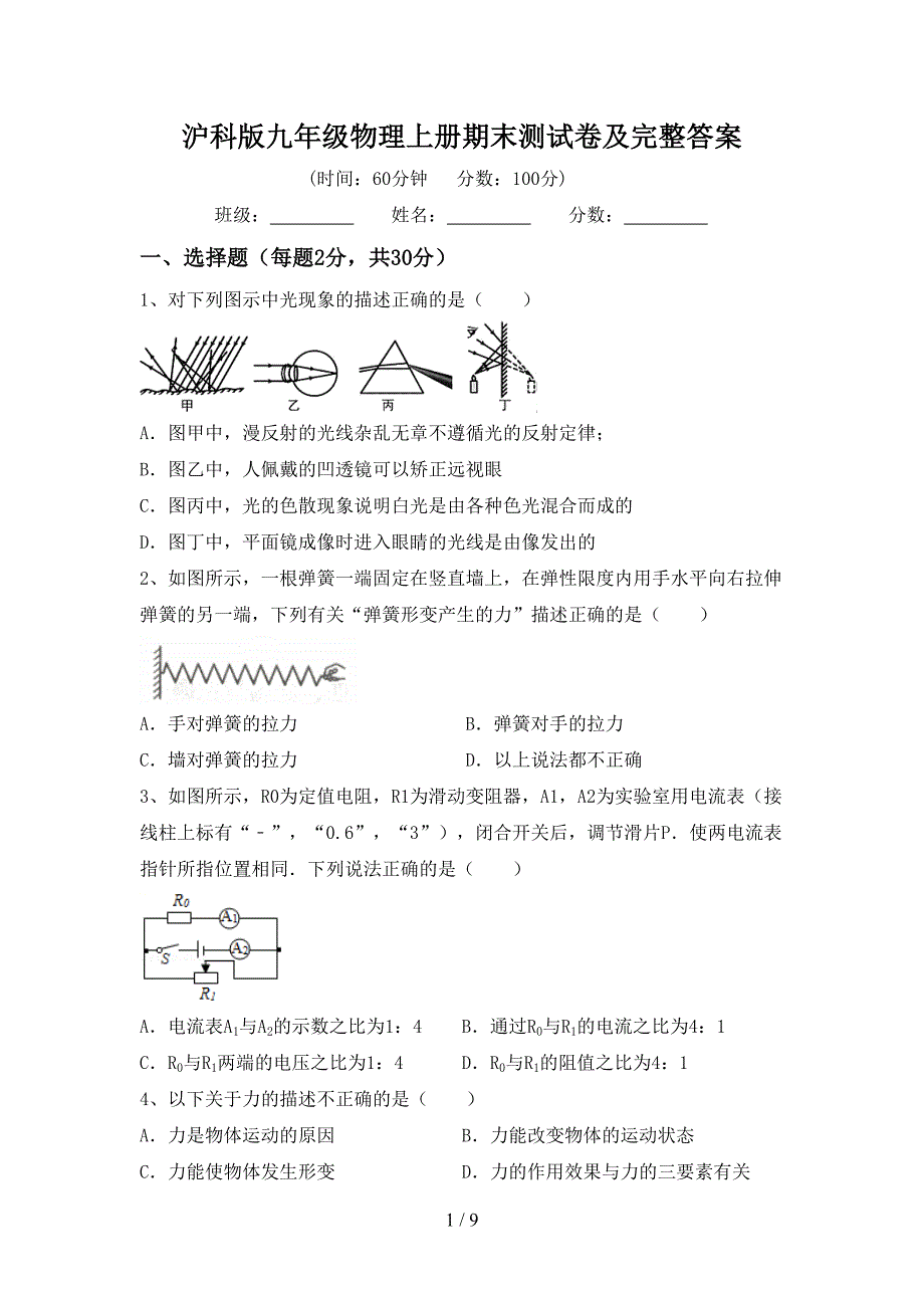 沪科版九年级物理上册期末测试卷及完整答案.doc_第1页