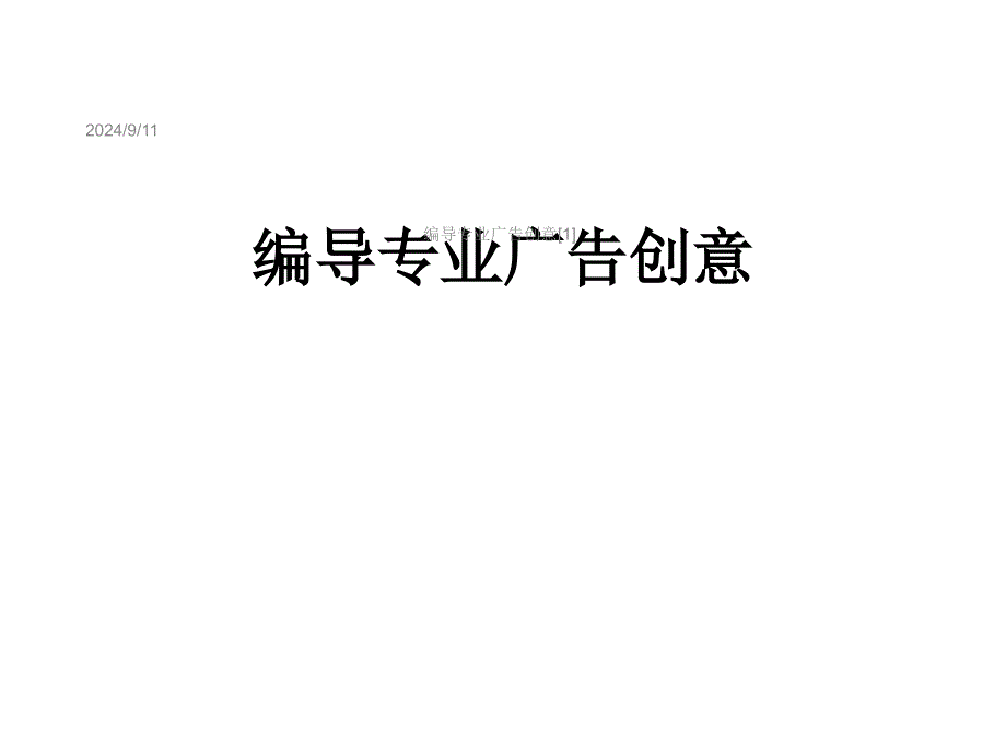 编导专业广告创意[1]课件_第1页