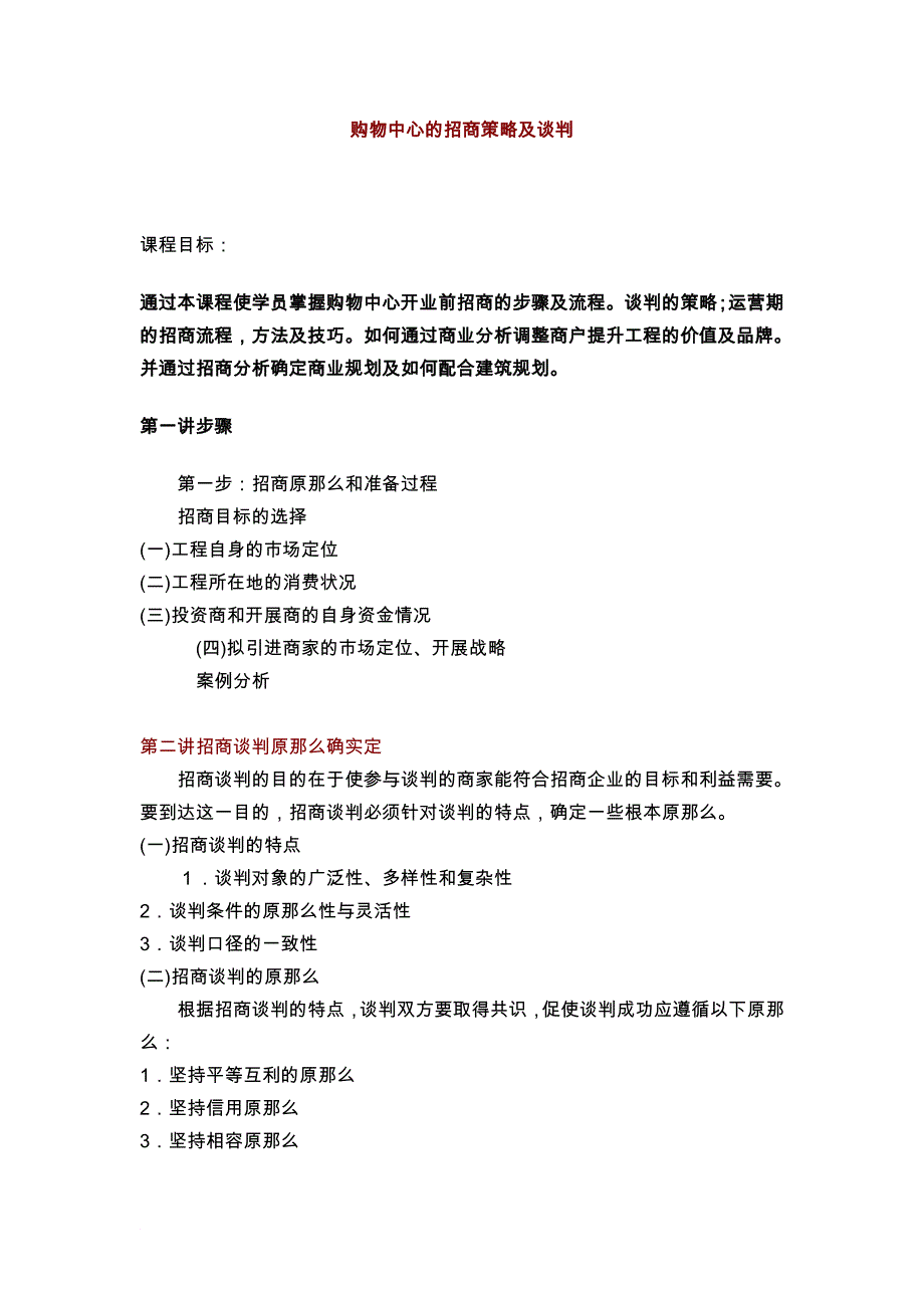 购物中心的招商策略及谈判_第1页