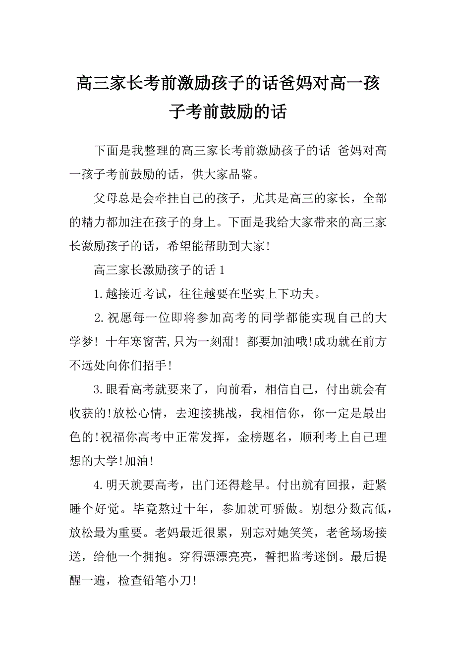 高三家长考前激励孩子的话爸妈对高一孩子考前鼓励的话_第1页