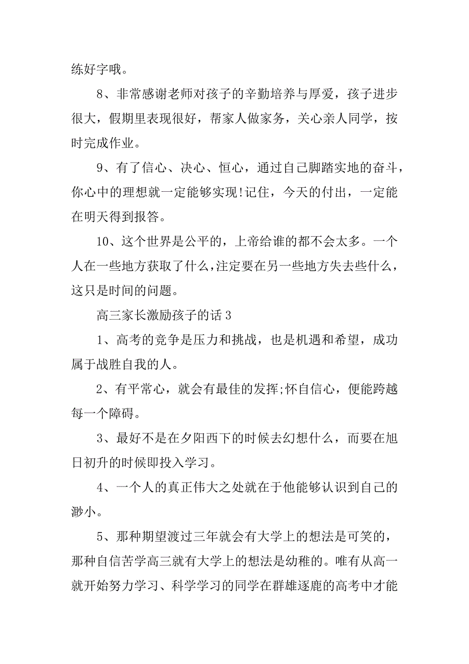 高三家长考前激励孩子的话爸妈对高一孩子考前鼓励的话_第4页