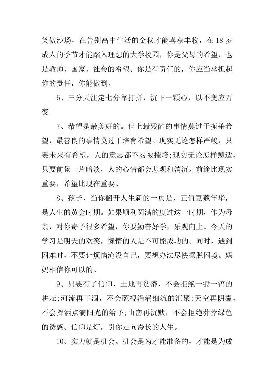 高三家长考前激励孩子的话爸妈对高一孩子考前鼓励的话_第5页