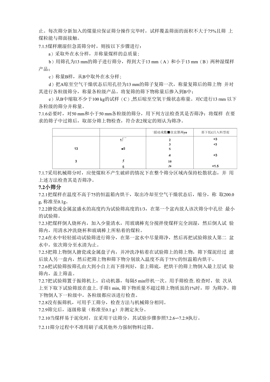 煤炭筛分试验方法_第4页