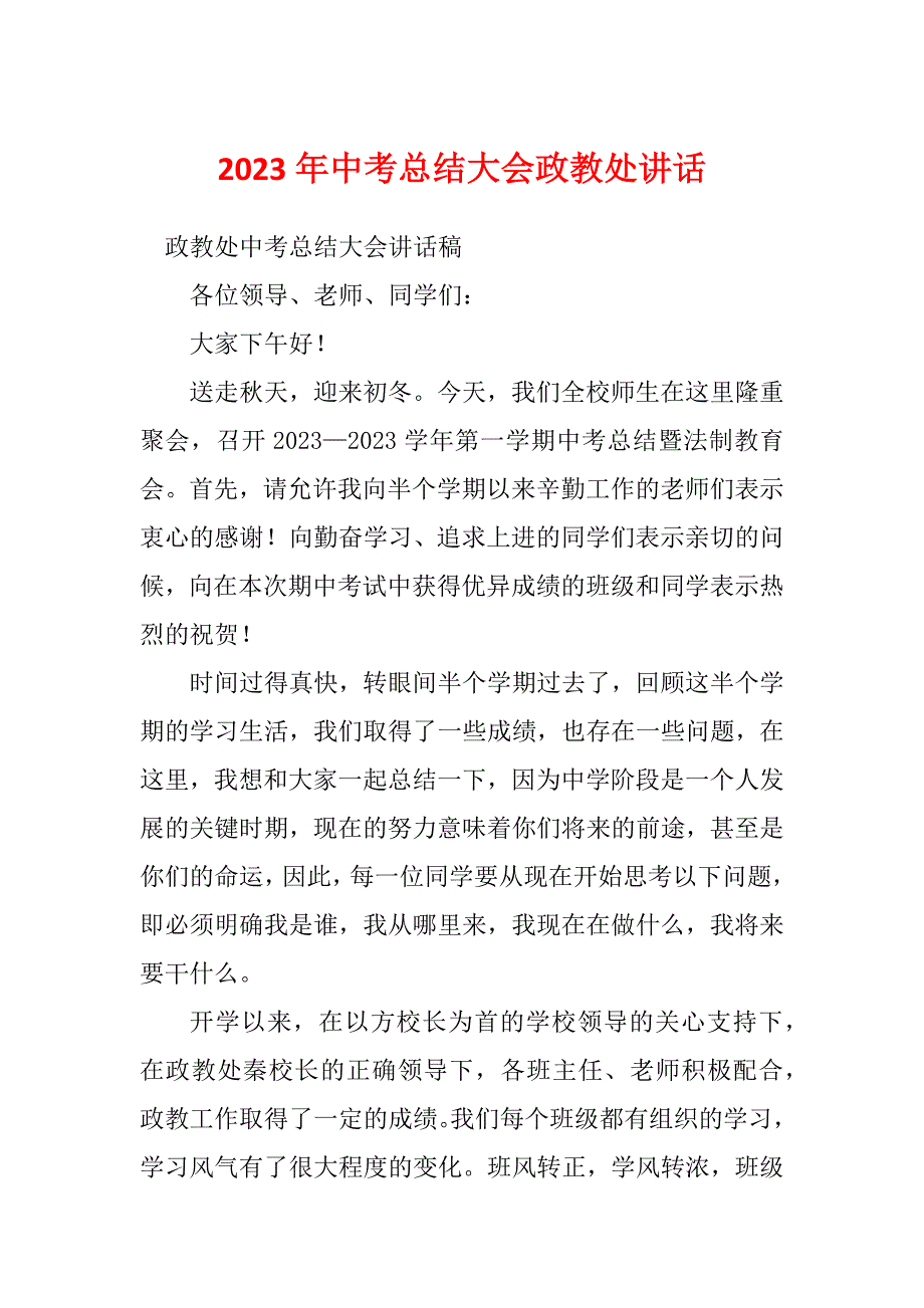 2023年中考总结大会政教处讲话_第1页