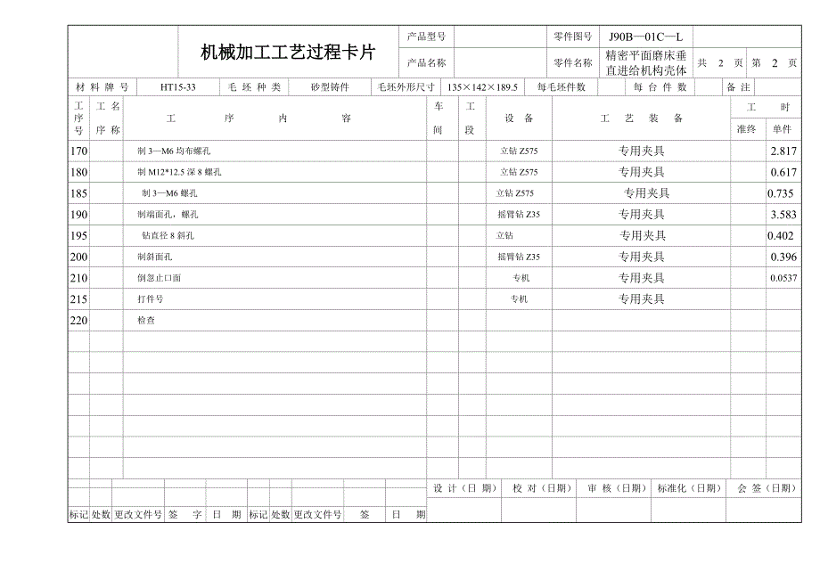 精密平面磨床垂直进给机构壳体机械加工工艺过程卡片_第2页