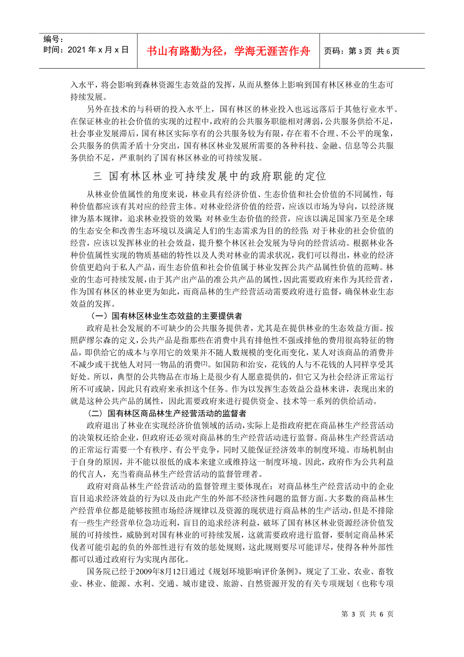 国有林区林业可持续发展中政府职能定位及行为边界_第3页