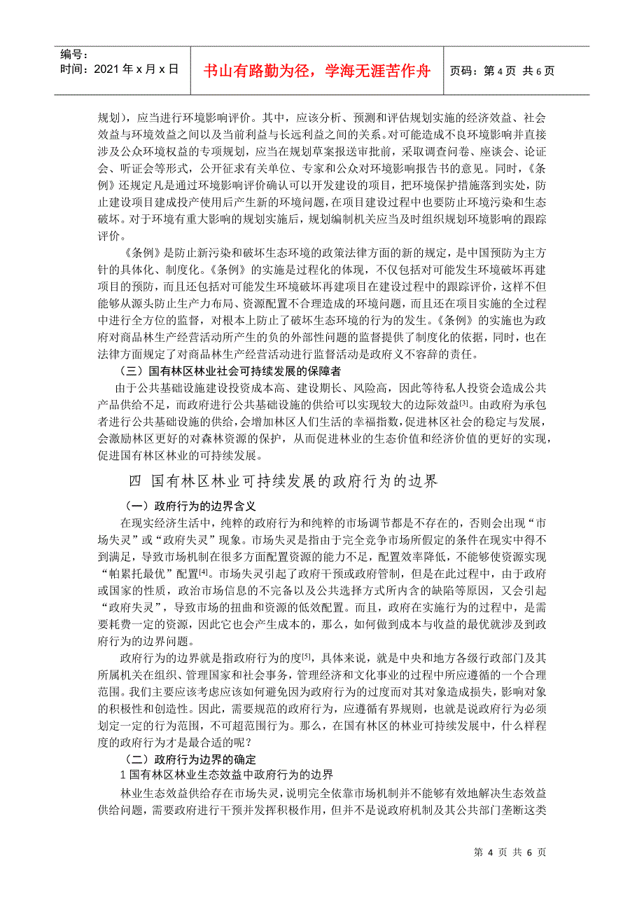 国有林区林业可持续发展中政府职能定位及行为边界_第4页