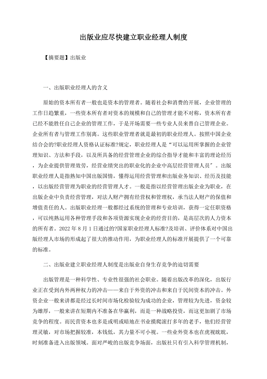 出版业应尽快建立职业经理人制度.doc_第1页