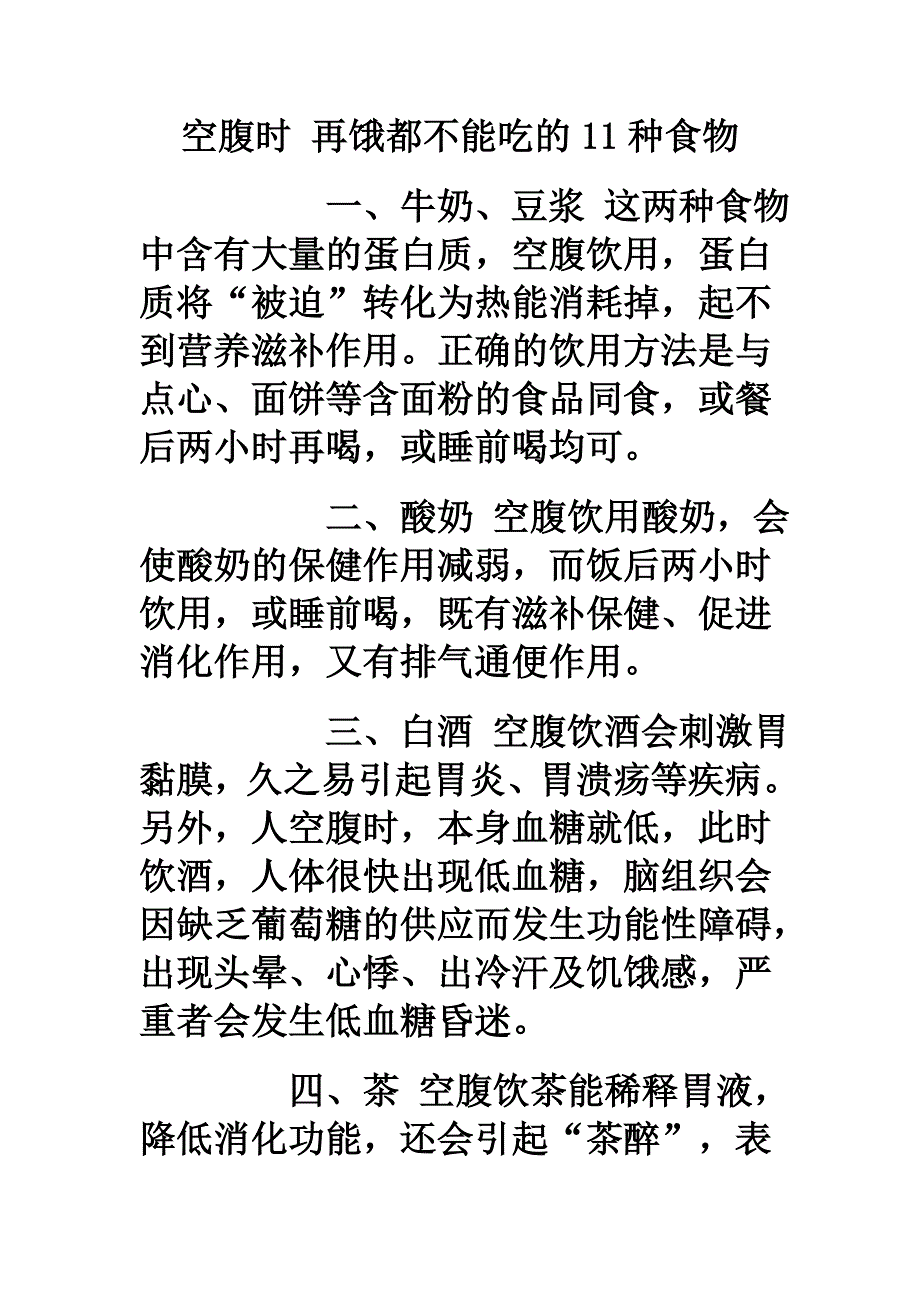 空腹时 再饿都不能吃的11种食物_第1页