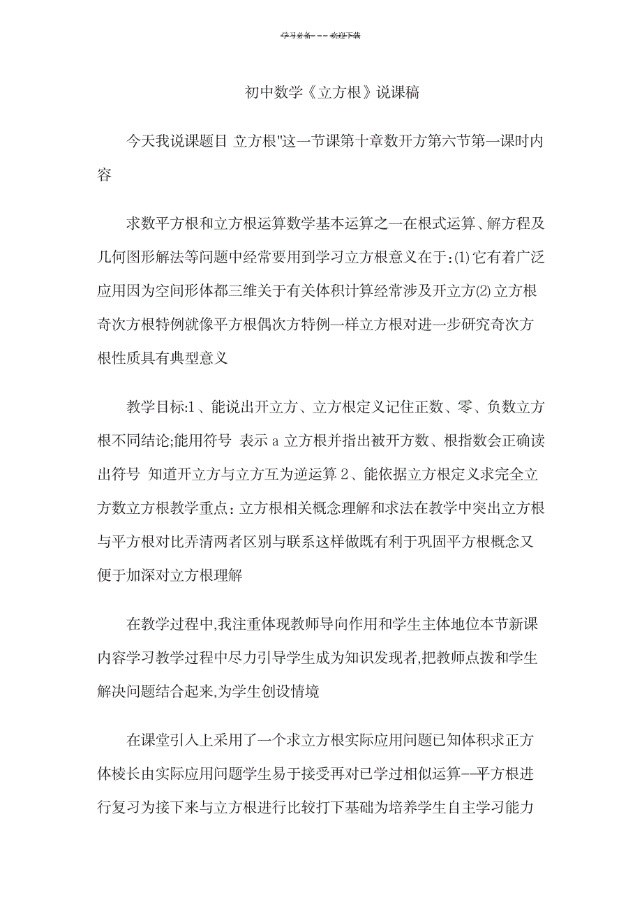 教师资格考试初中数学说课稿立方根_中学教育-中学学案_第1页