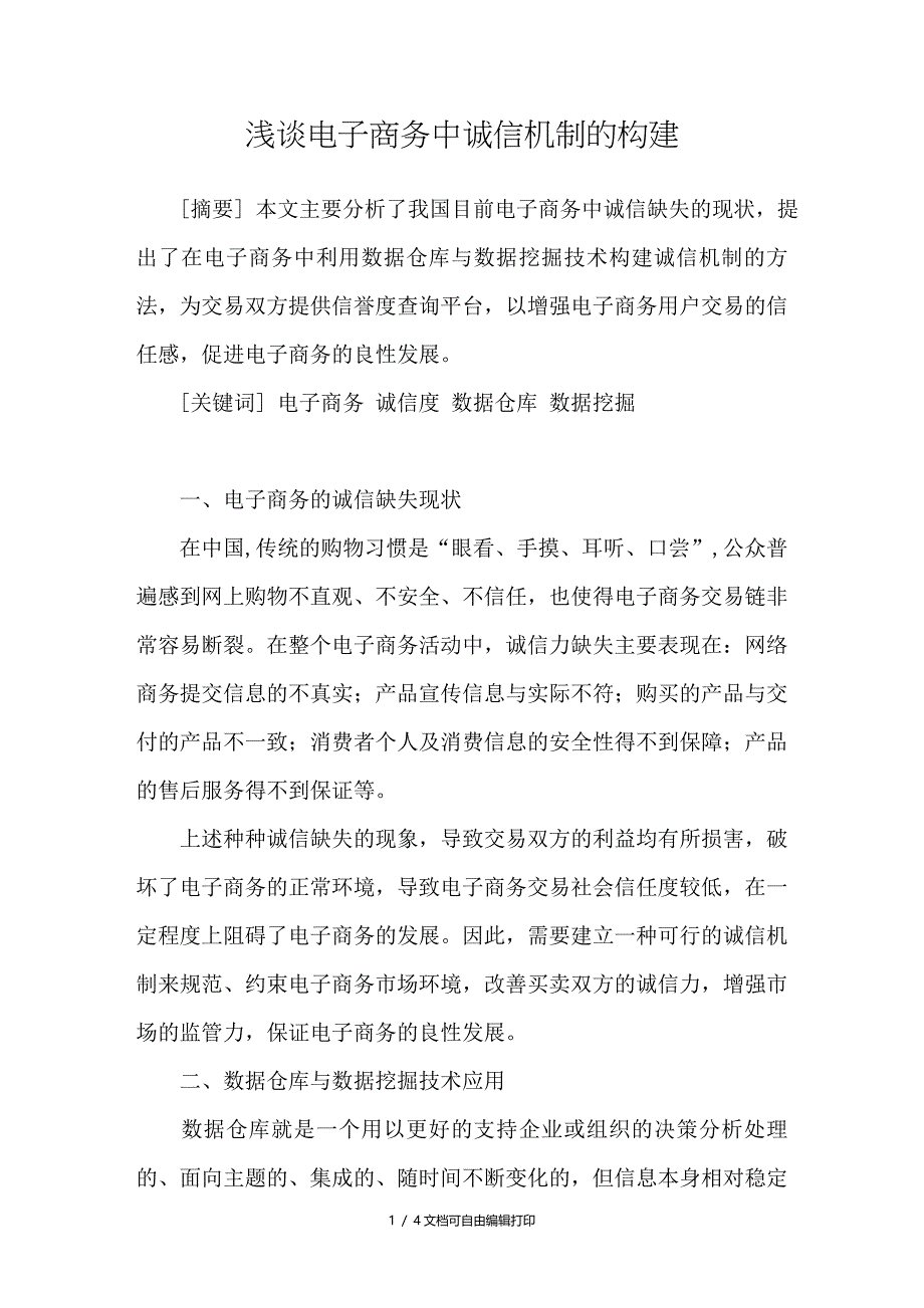 浅谈电子商务中诚信机制的构建_第1页