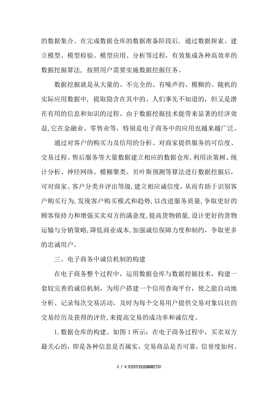 浅谈电子商务中诚信机制的构建_第2页