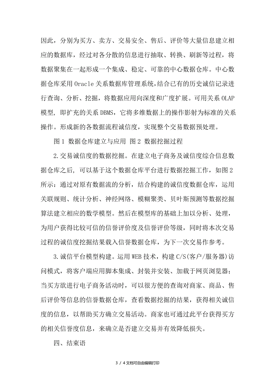 浅谈电子商务中诚信机制的构建_第3页