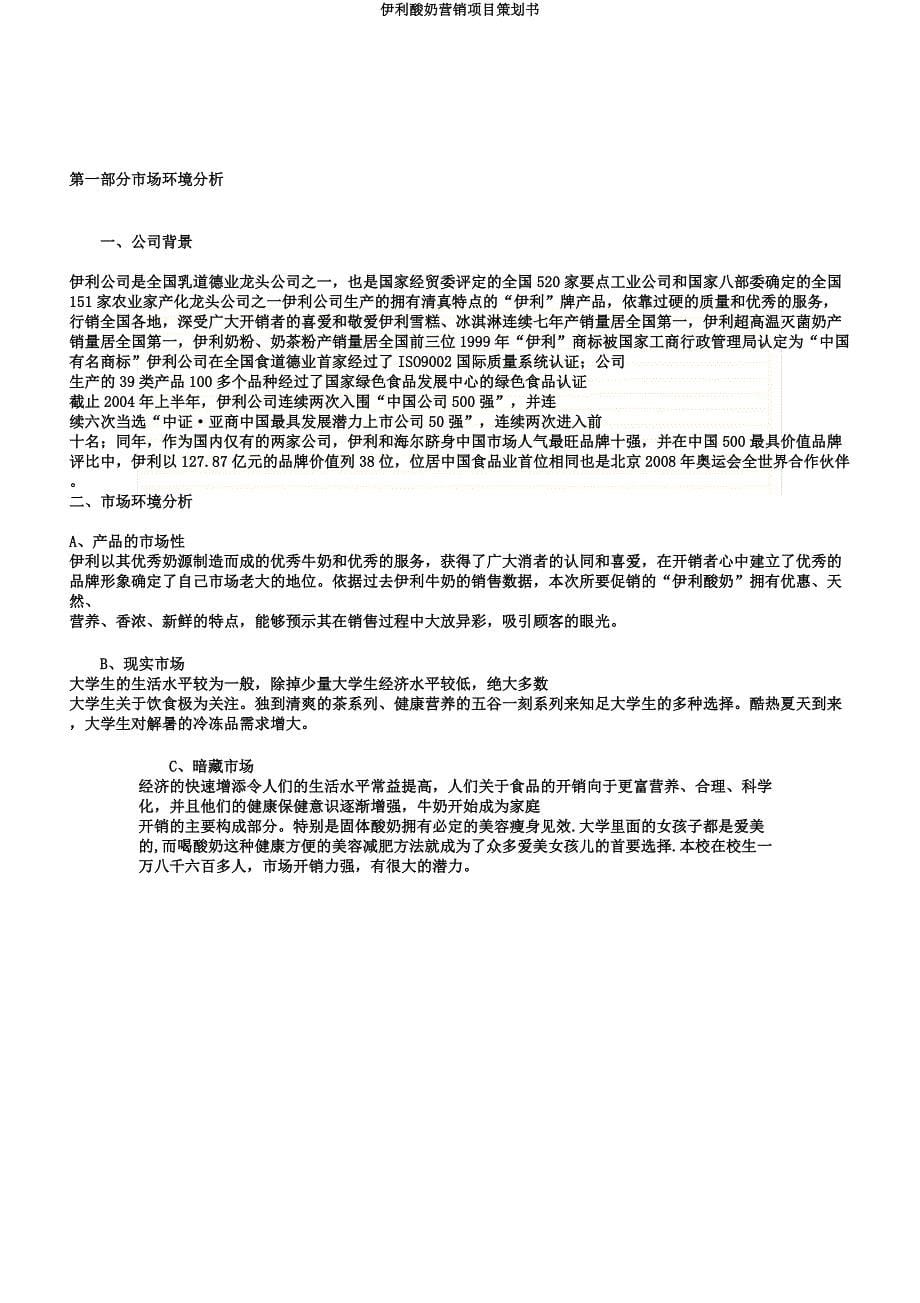 伊利酸奶营销项目策划书.docx_第5页