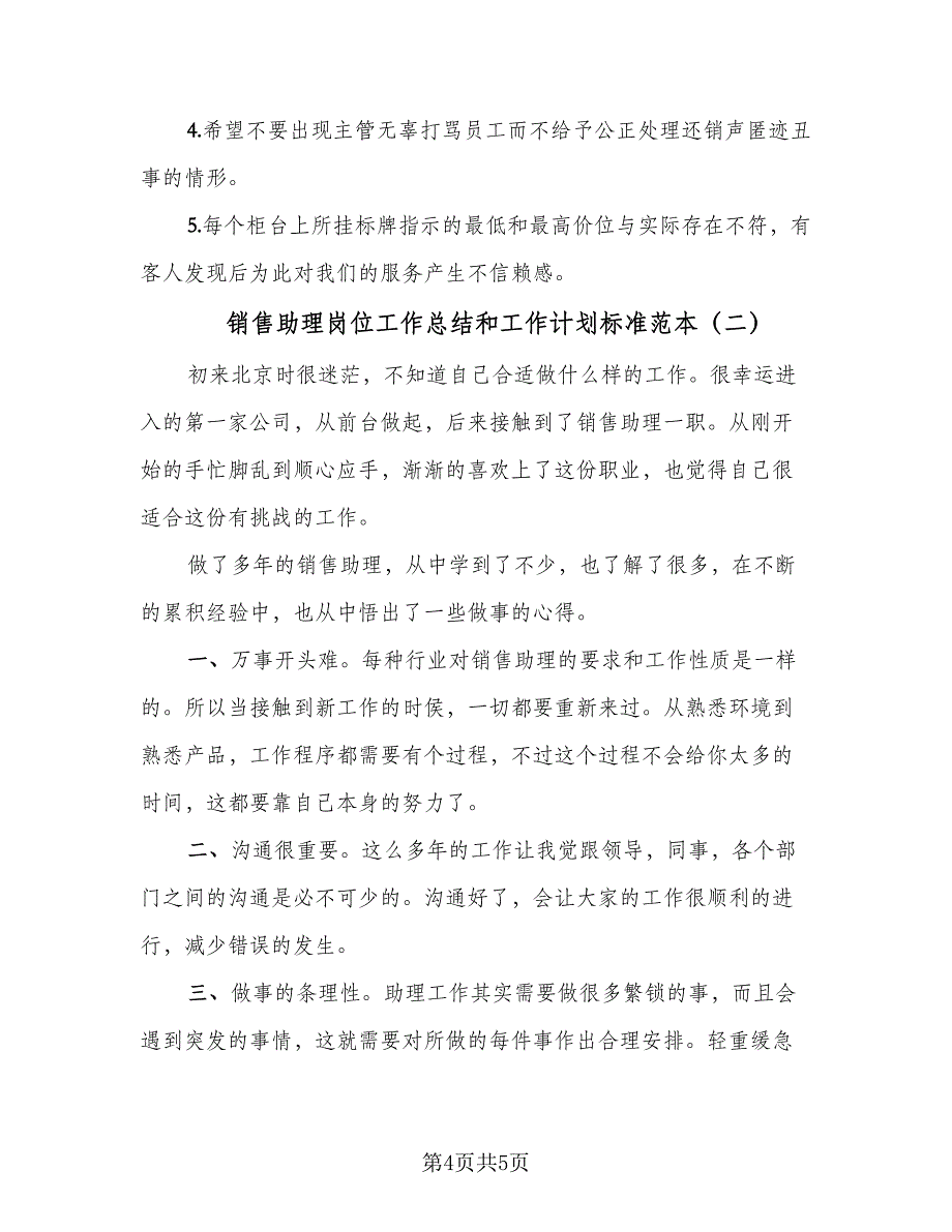 销售助理岗位工作总结和工作计划标准范本（二篇）.doc_第4页