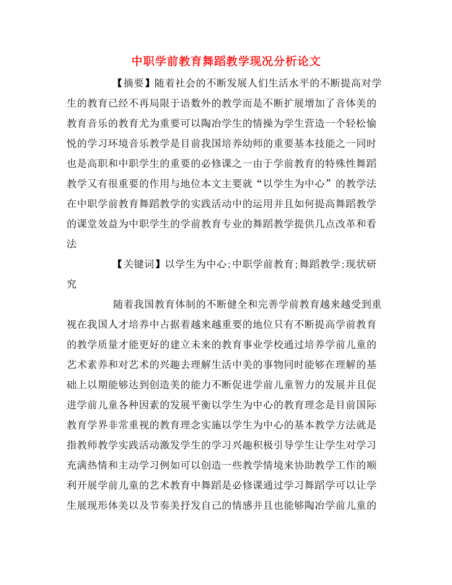 中职学前教育舞蹈教学现况分析论文.doc_第1页