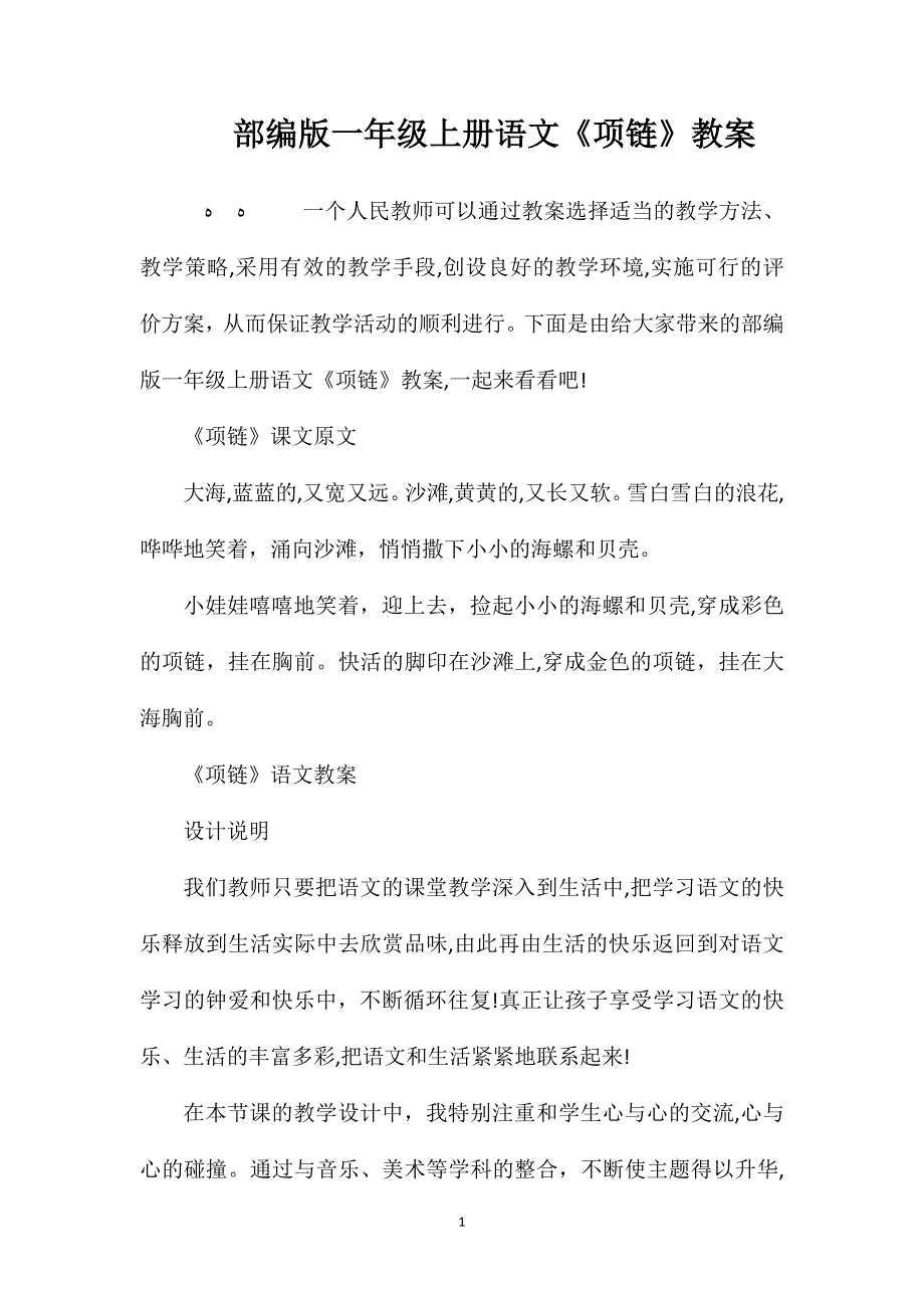 部编版一年级上册语文项链教案_第1页