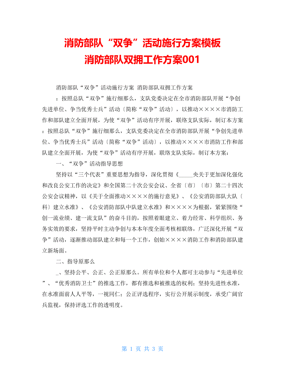 消防部队“双争”活动实施计划模板消防部队双拥工作计划001_第1页