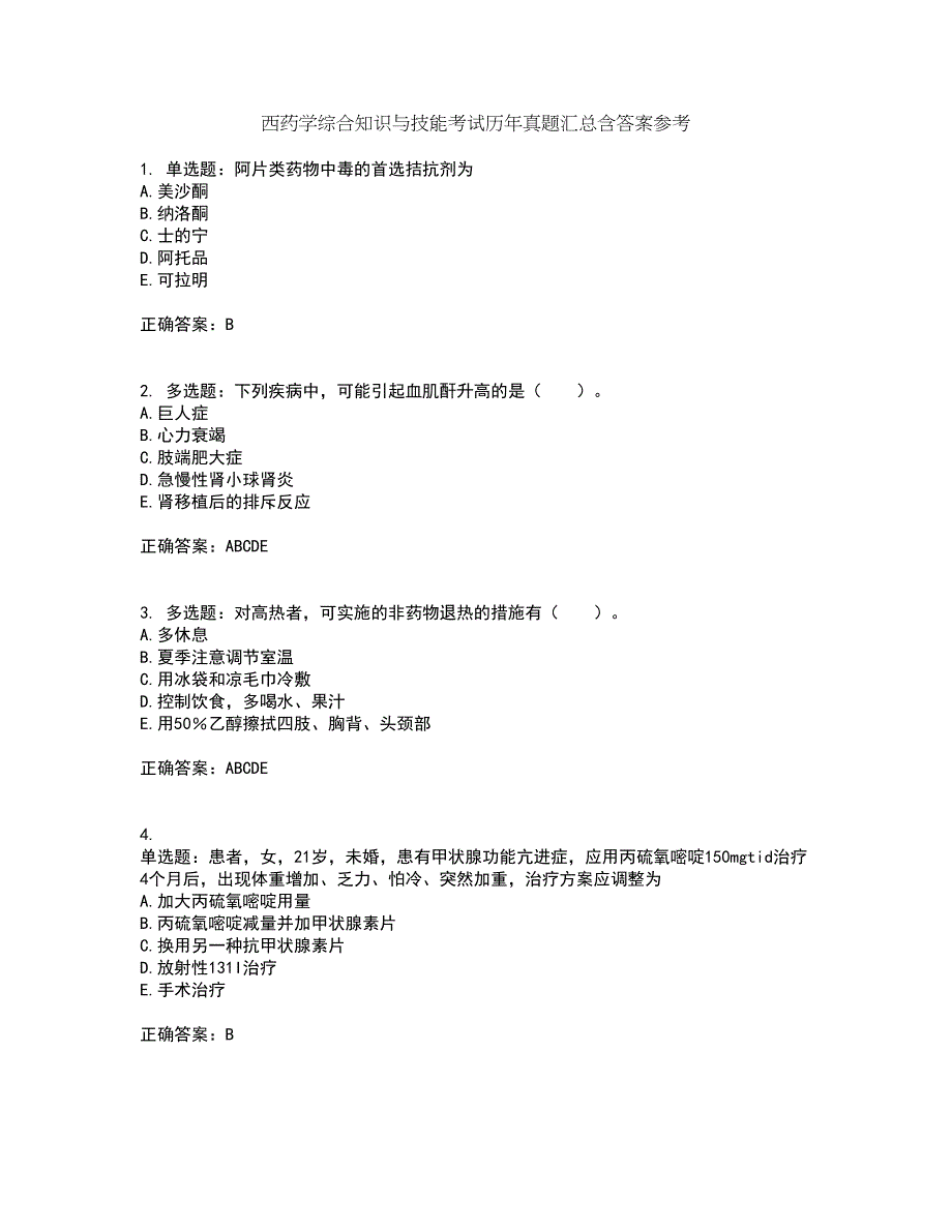 西药学综合知识与技能考试历年真题汇总含答案参考38_第1页