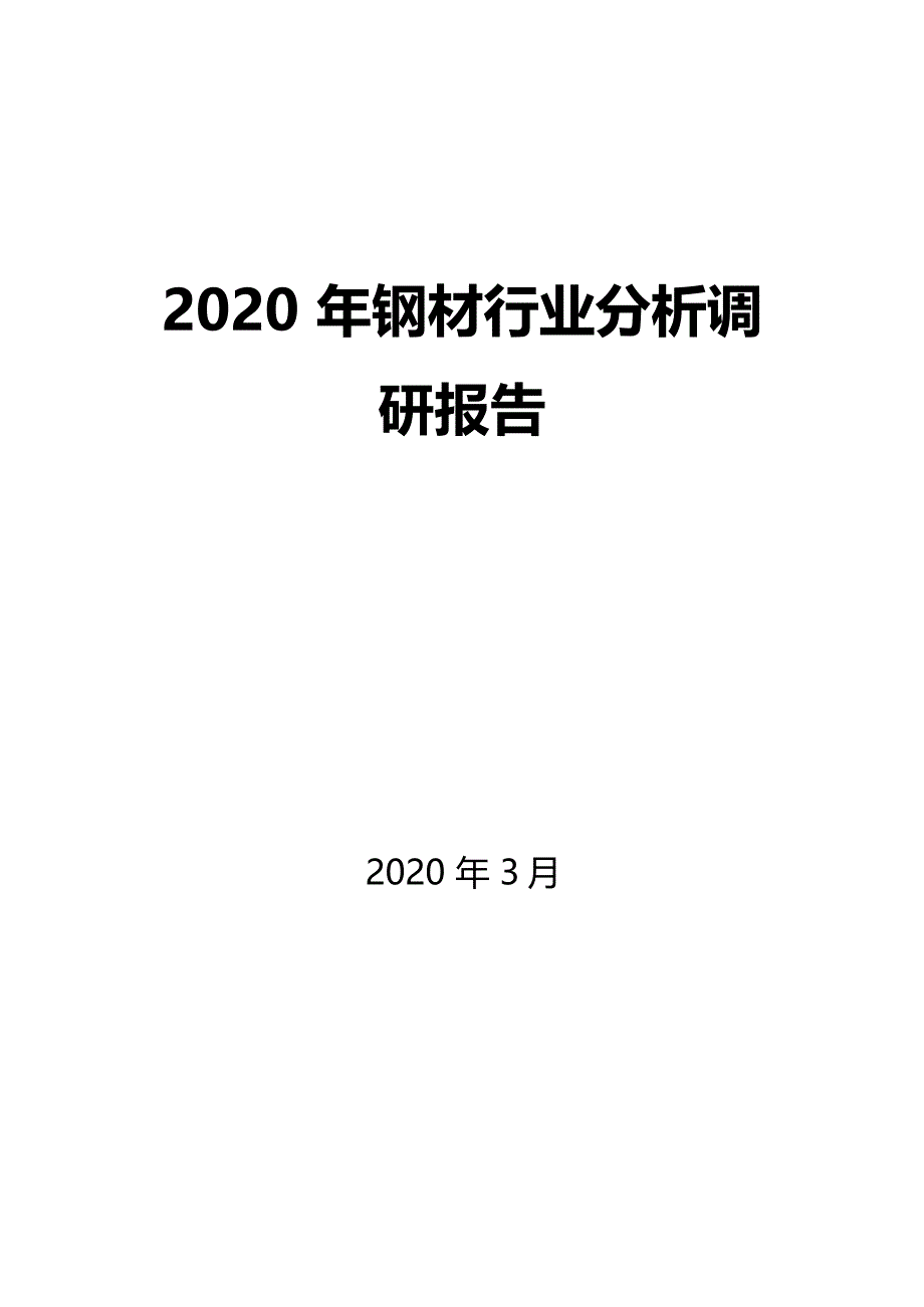 2020钢材行业分析调研_第1页