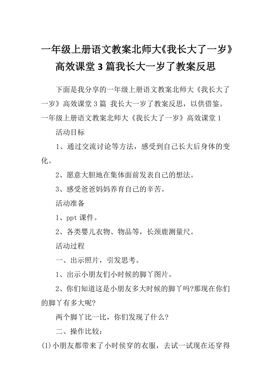 一年级上册语文教案北师大《我长大了一岁》高效课堂3篇我长大一岁了教案反思_第1页