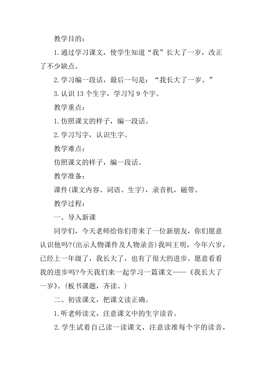 一年级上册语文教案北师大《我长大了一岁》高效课堂3篇我长大一岁了教案反思_第3页