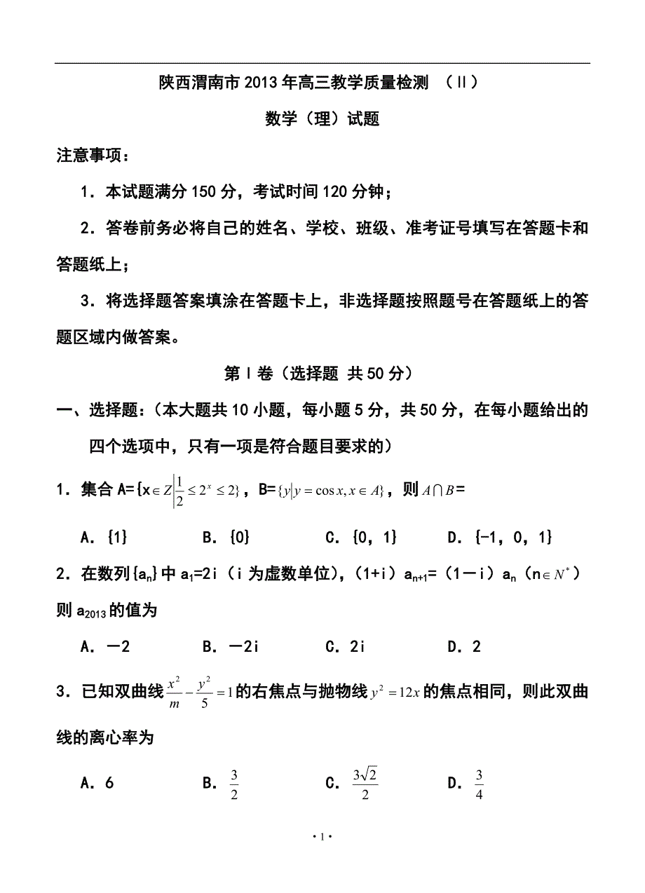 陕西渭南市高三教学质量检测 （Ⅱ）理科数学试题及答案_第1页