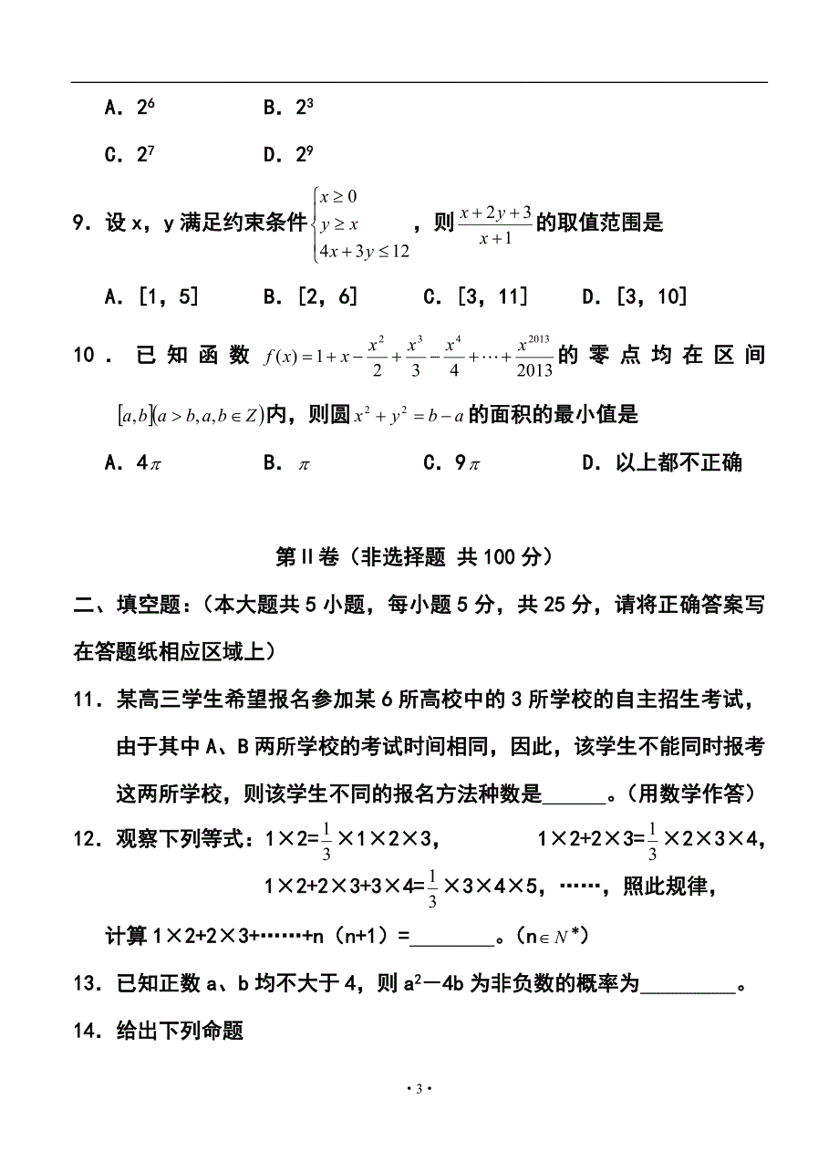 陕西渭南市高三教学质量检测 （Ⅱ）理科数学试题及答案_第3页