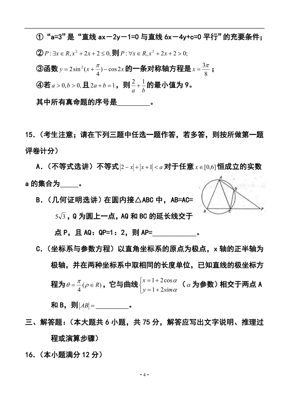 陕西渭南市高三教学质量检测 （Ⅱ）理科数学试题及答案_第4页