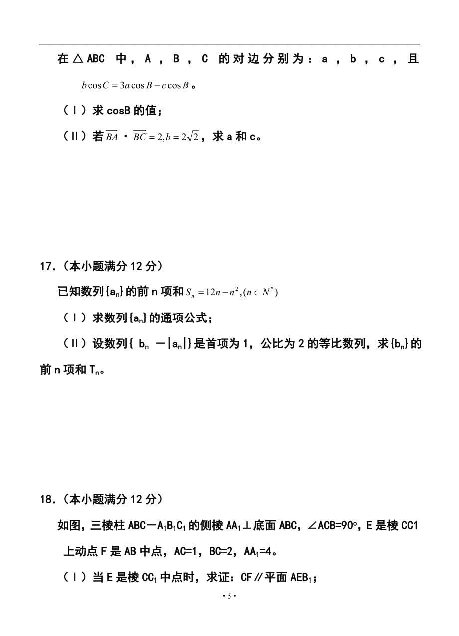 陕西渭南市高三教学质量检测 （Ⅱ）理科数学试题及答案_第5页
