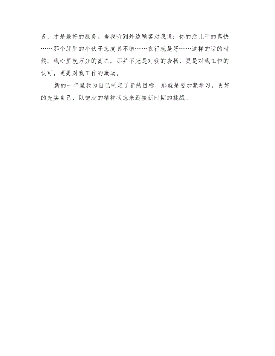 2022农行职工工作个人总结_第3页