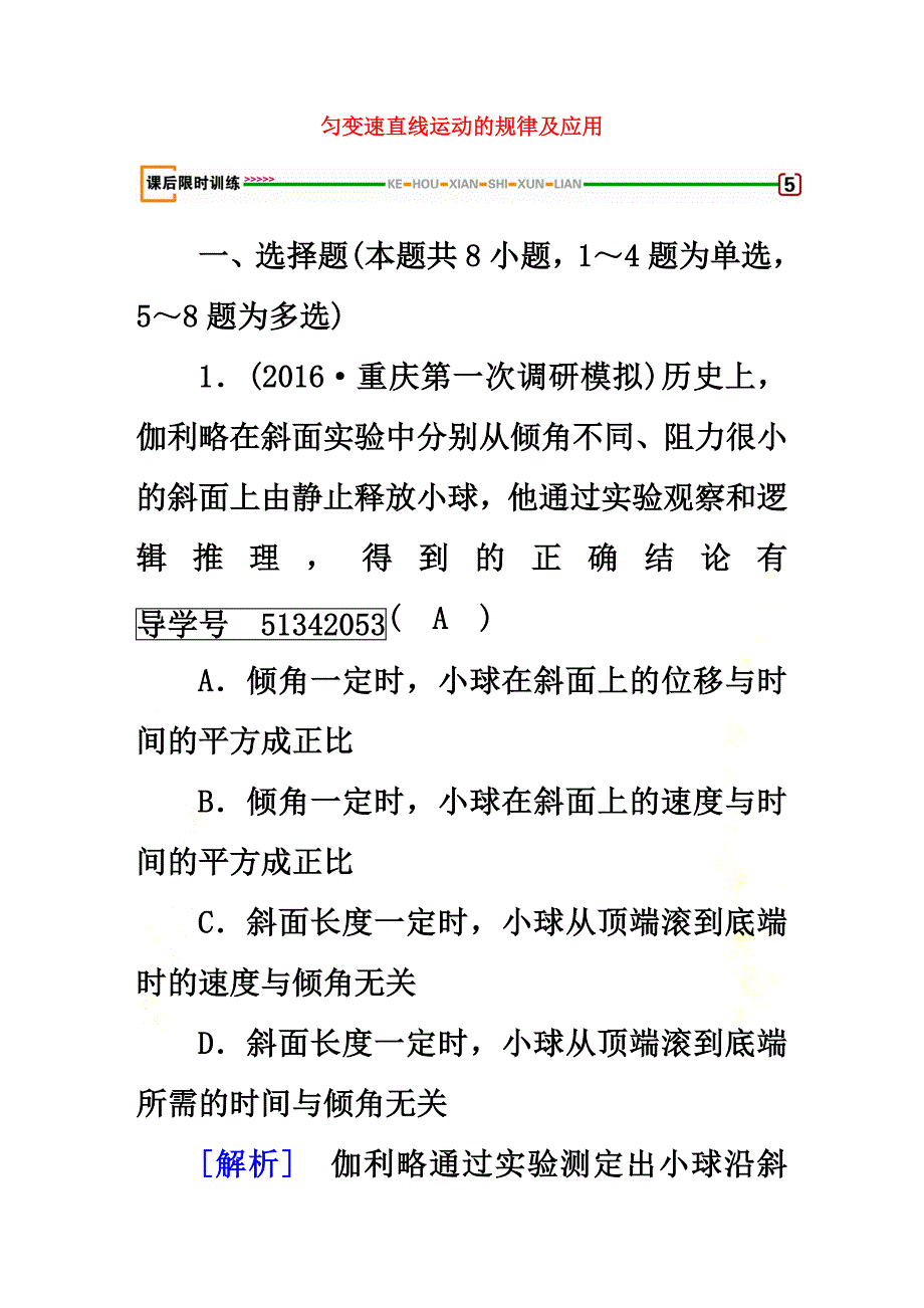 2021版高考物理一轮复习第1章运动的描述、匀变速直线运动的研究第2讲匀变速直线运动的规律及应用课后限时训练新人教版必修1_第2页