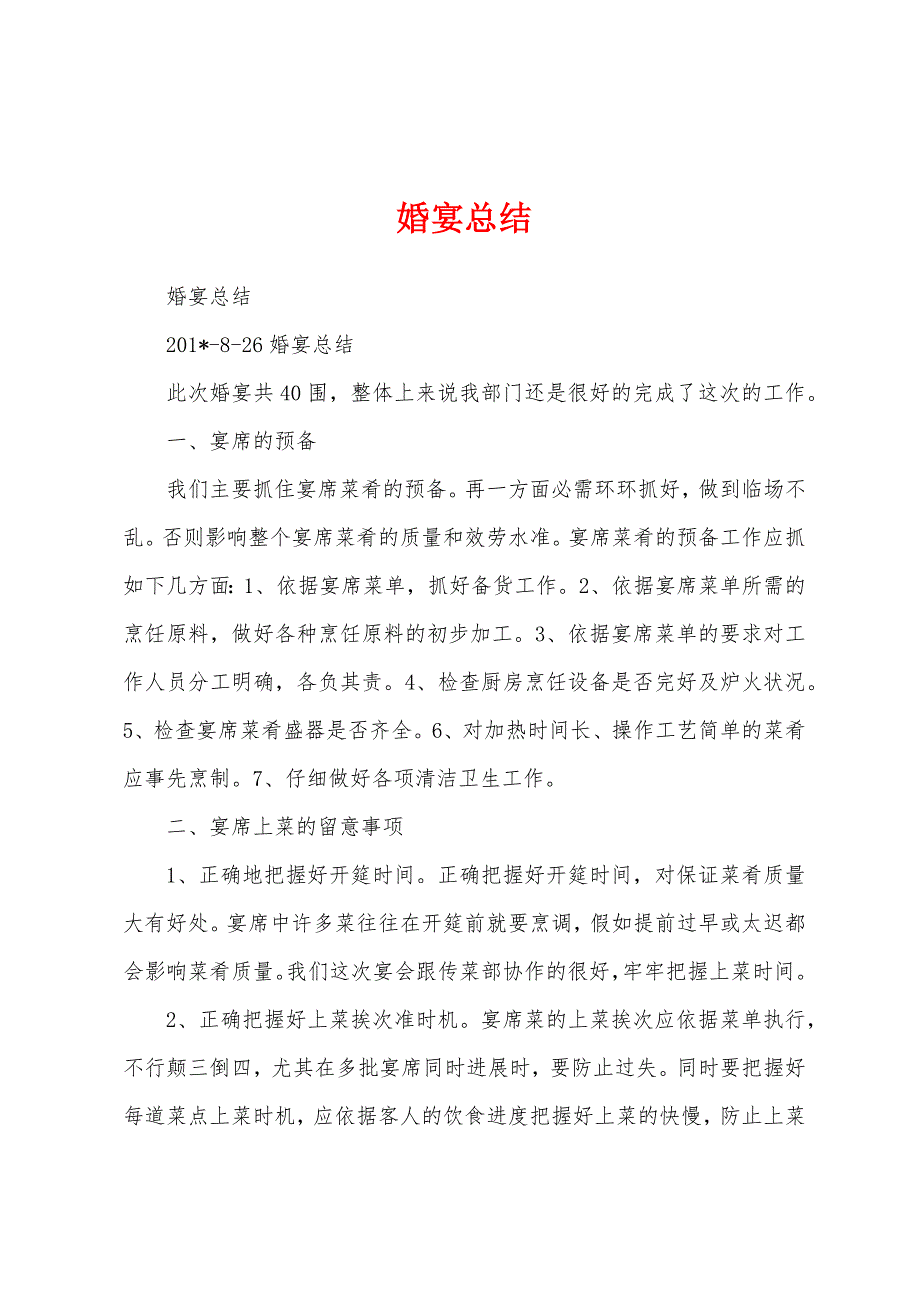 婚宴总结范文.docx_第1页