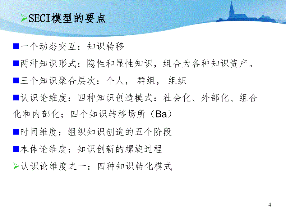 知识管理seci模型PPT精品文档_第4页