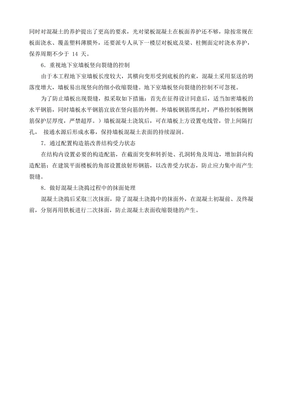 防止大面积混凝土开裂的措施_第2页