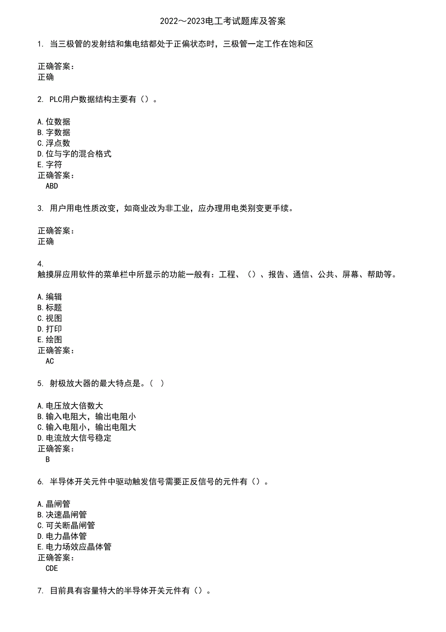 2022～2023电工考试题库及答案参考99_第1页