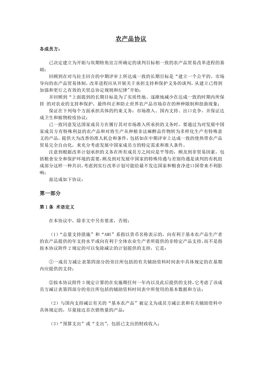 WTO《农产品协议》.doc_第1页