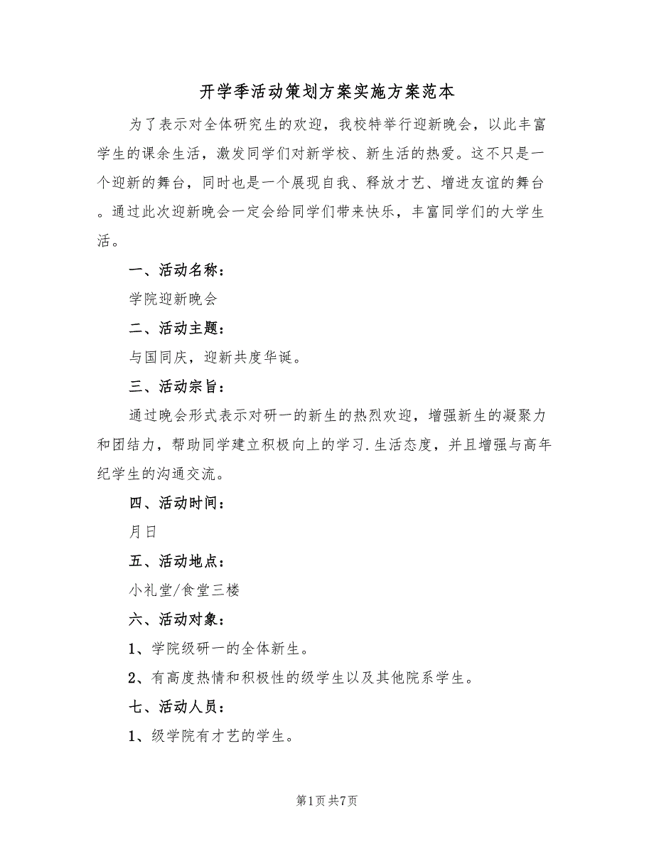 开学季活动策划方案实施方案范本（3篇）_第1页