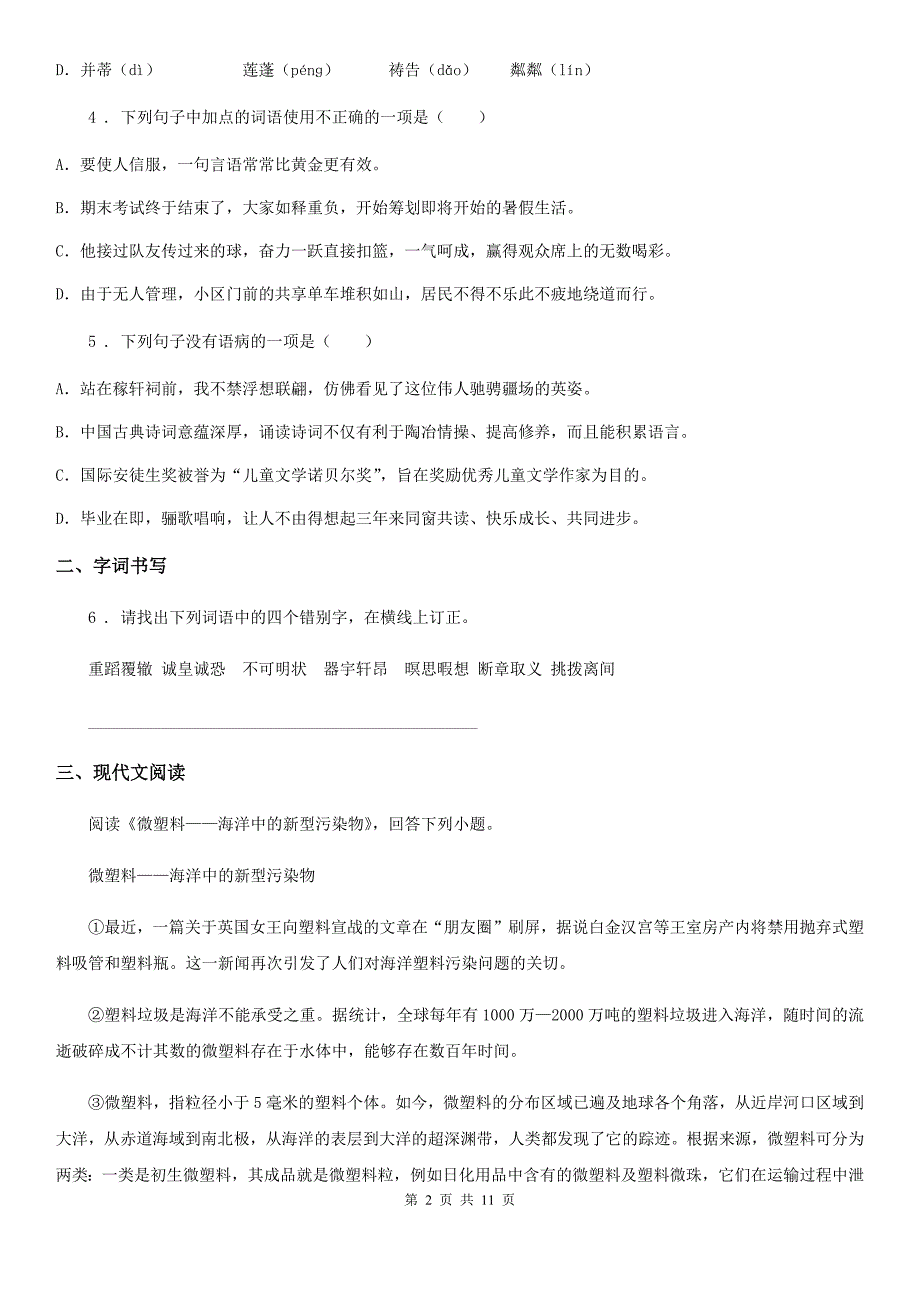 人教版2019-2020学年七年级下学期期中考试语文试题C卷（练习）_第2页