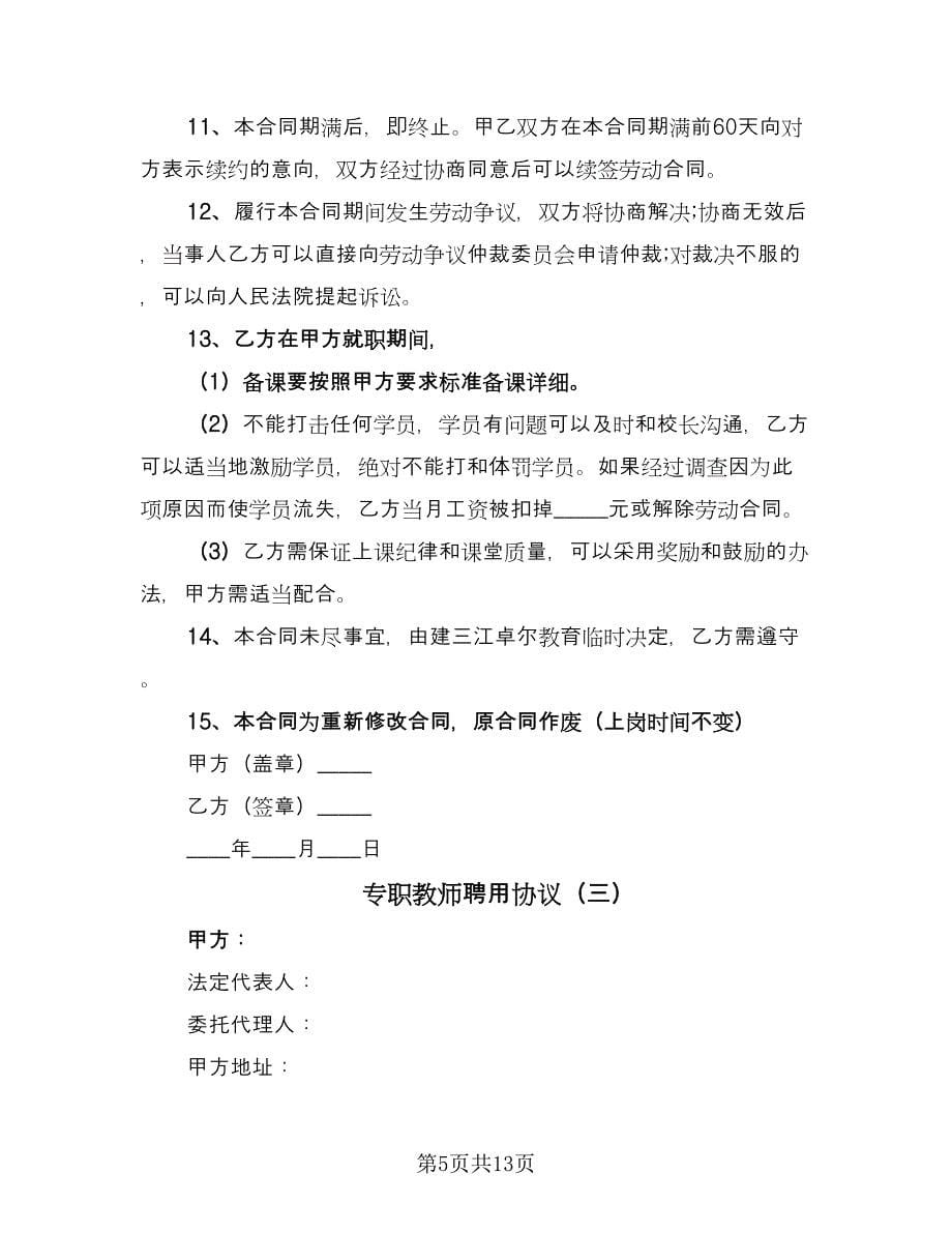 专职教师聘用协议（四篇）.doc_第5页