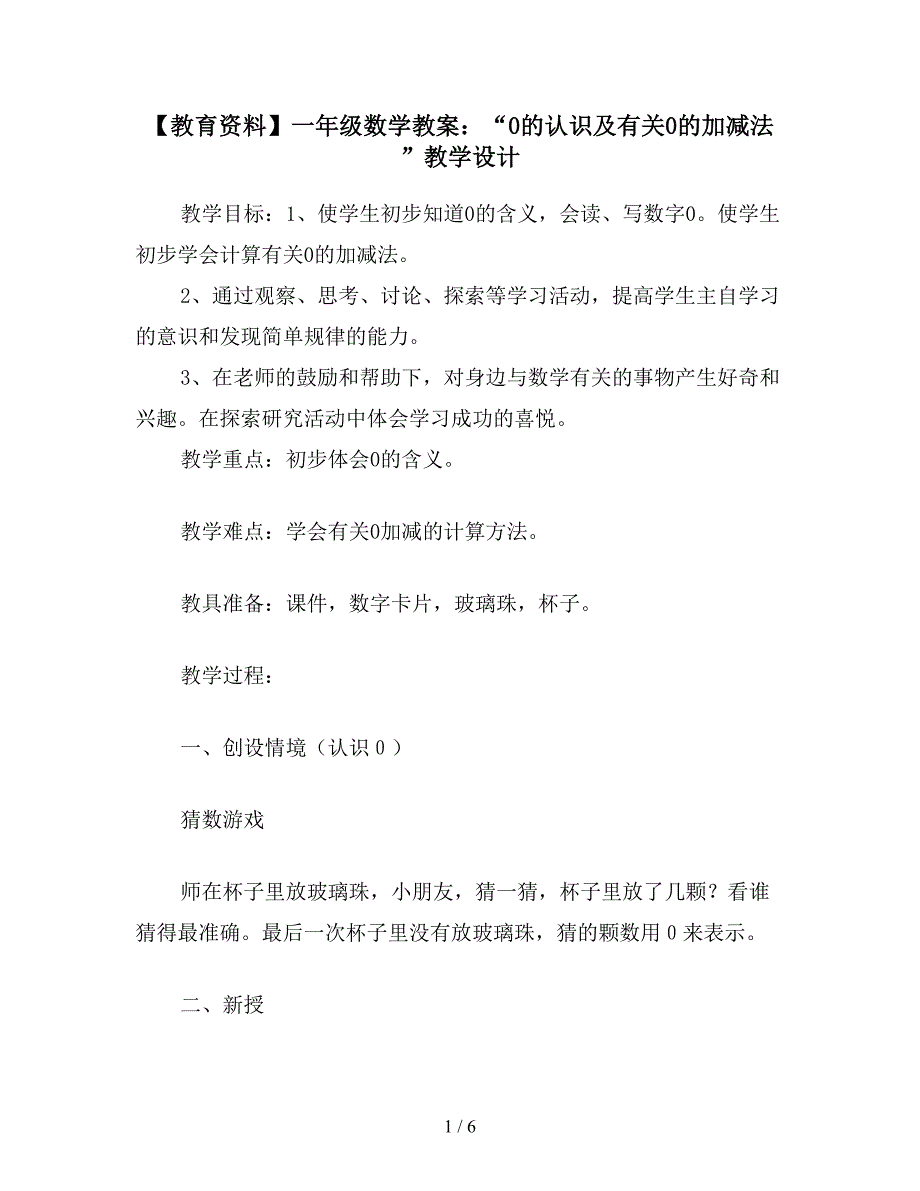 【教育资料】一年级数学教案：“0的认识及有关0的加减法”教学设计.doc_第1页