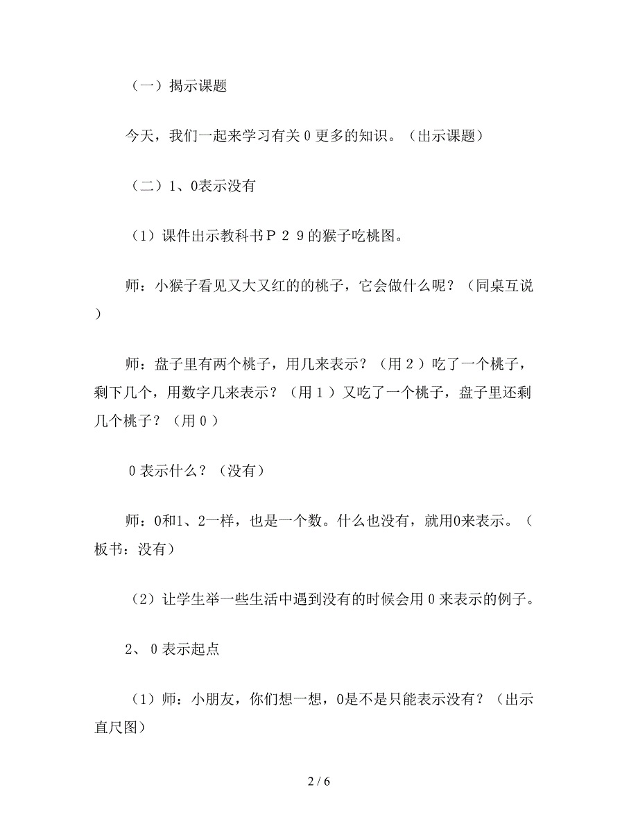 【教育资料】一年级数学教案：“0的认识及有关0的加减法”教学设计.doc_第2页