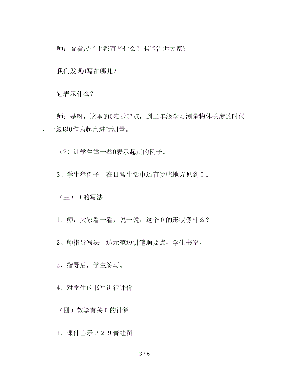 【教育资料】一年级数学教案：“0的认识及有关0的加减法”教学设计.doc_第3页