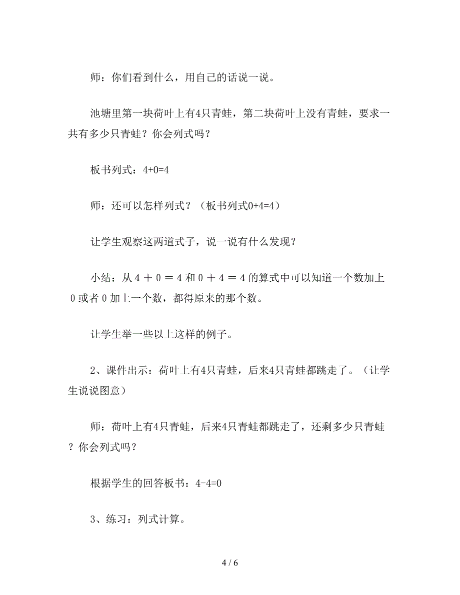 【教育资料】一年级数学教案：“0的认识及有关0的加减法”教学设计.doc_第4页