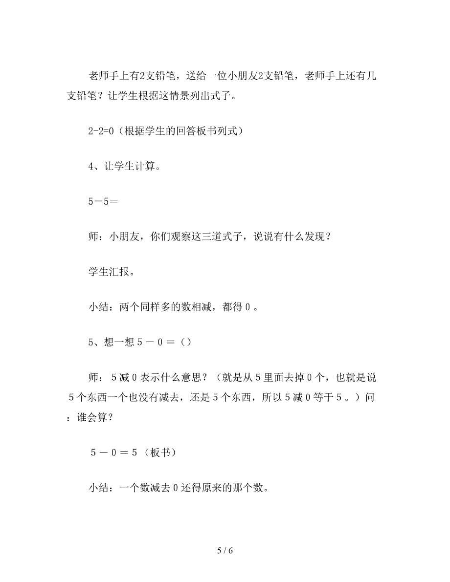 【教育资料】一年级数学教案：“0的认识及有关0的加减法”教学设计.doc_第5页