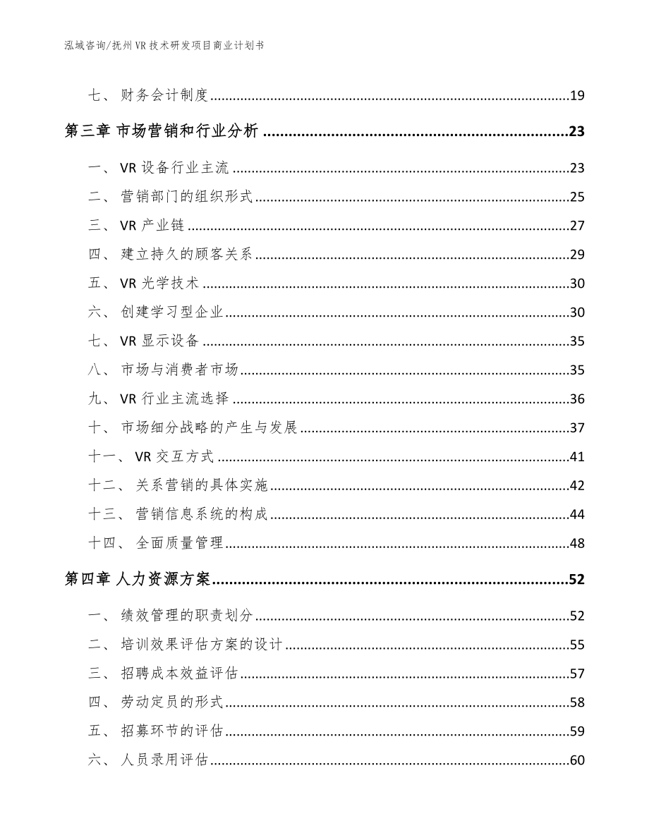 抚州VR技术研发项目商业计划书【模板范文】_第3页