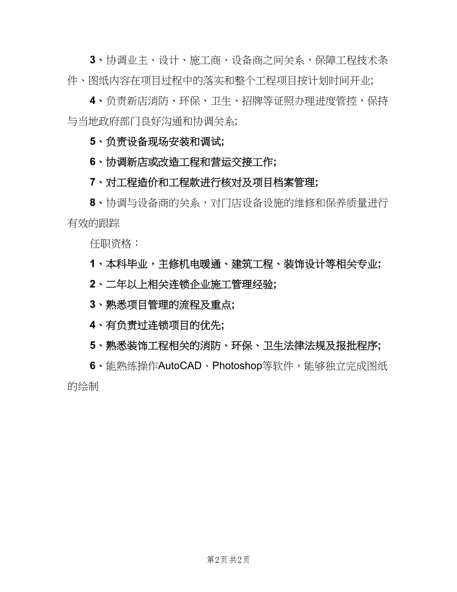 工程项目主管岗位的职责（2篇）.doc_第2页