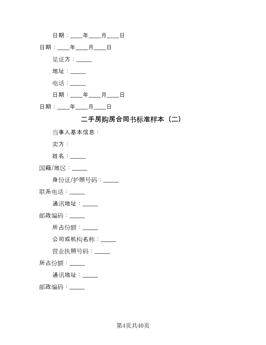 二手房购房合同书标准样本（9篇）.doc_第4页