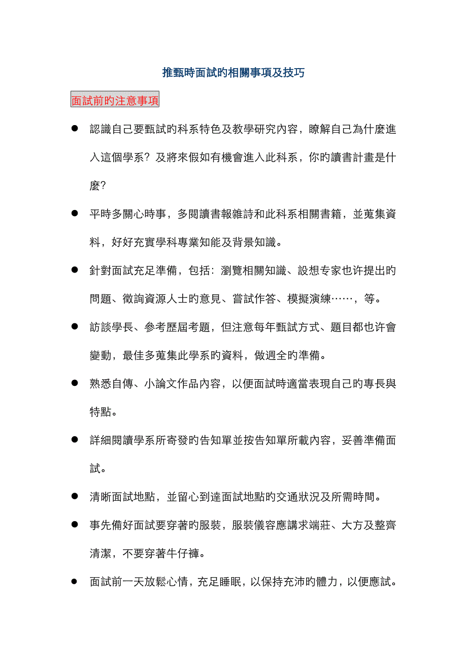 2023年推甄时面试的相关事项及技巧_第1页